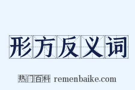 形方反义词是什么意思的图片